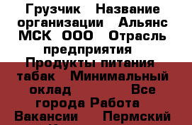 Грузчик › Название организации ­ Альянс-МСК, ООО › Отрасль предприятия ­ Продукты питания, табак › Минимальный оклад ­ 33 700 - Все города Работа » Вакансии   . Пермский край,Красновишерск г.